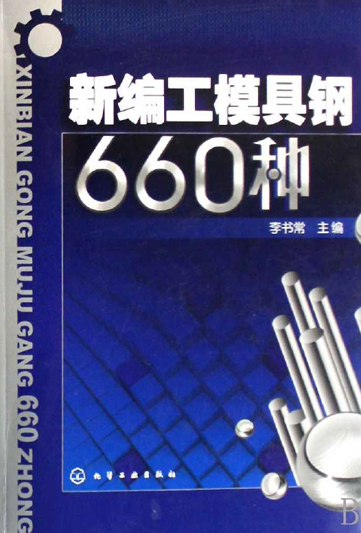 新编工模具钢660种.png