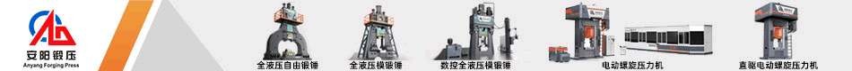 安阳锻压