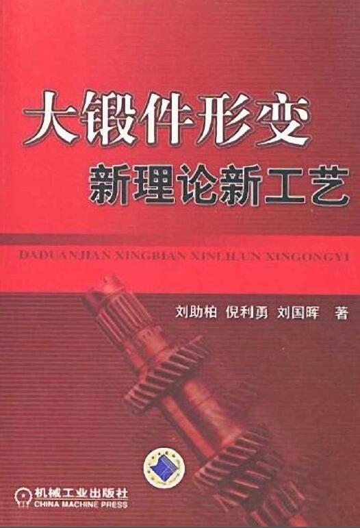 大锻件形变新理论新工艺.jpg