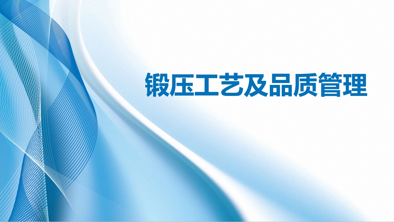 锻压工艺及品质管理.png