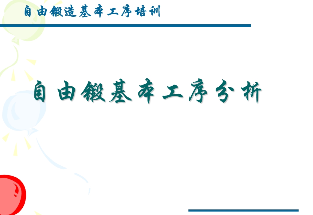自由锻基本工序分析.png