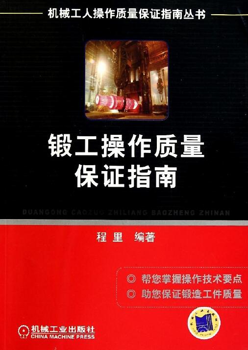 锻工操作质量保证指南.jpg