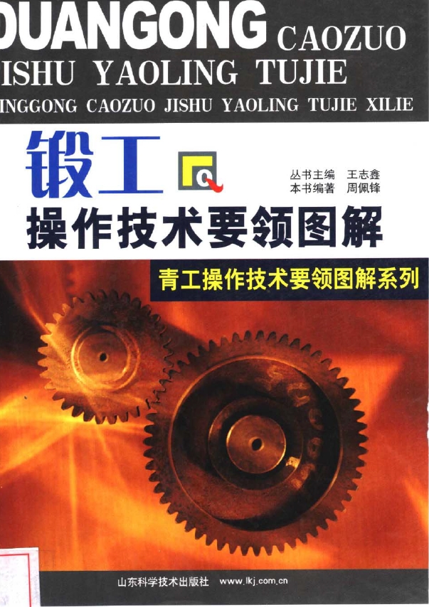 锻工操作技术要领图解.png