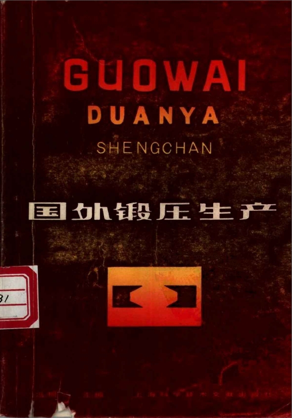 国外锻压生产.png