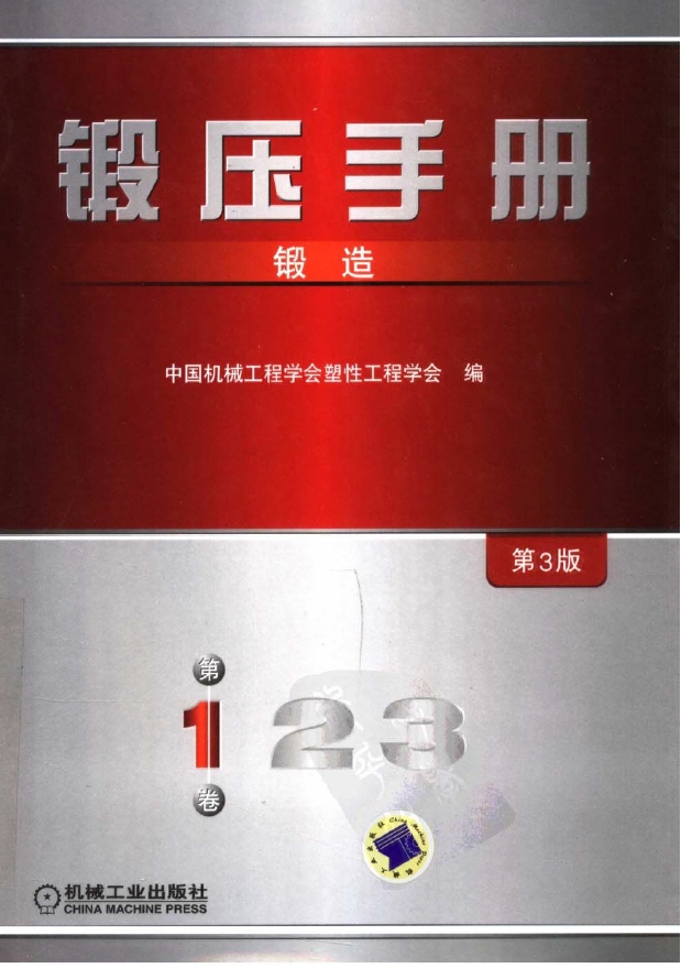 锻压手册 第一卷.png