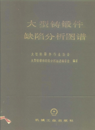 大型铸锻件缺陷分析图谱.png