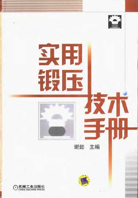 实用锻压技术手册.png
