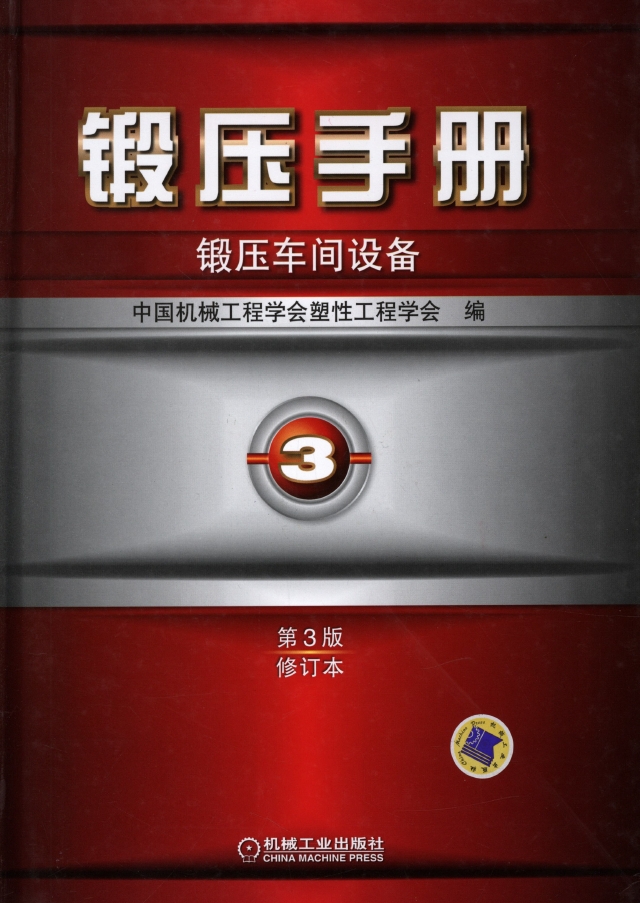 锻压手册第3版（修订本）第3卷 锻压车间设备.png
