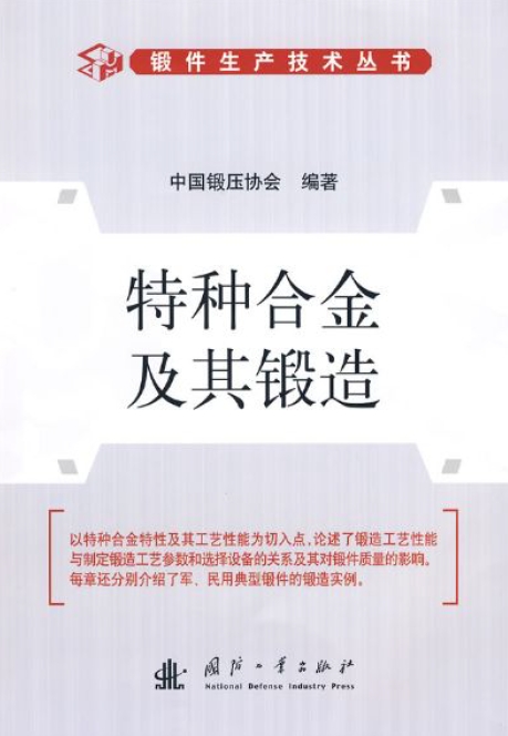 特种合金及其锻造.png