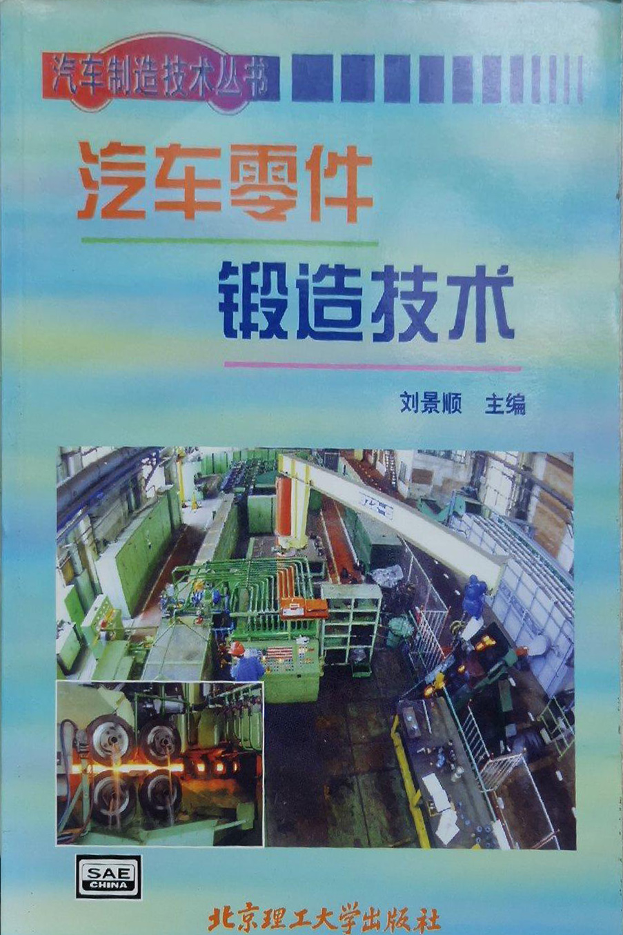 汽车零件锻造技术【刘景顺】.jpg