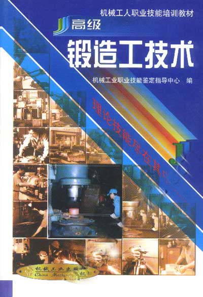 高级锻造工技术.jpg