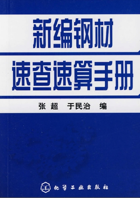 新编钢材速查速算手册[张超 于民治].png