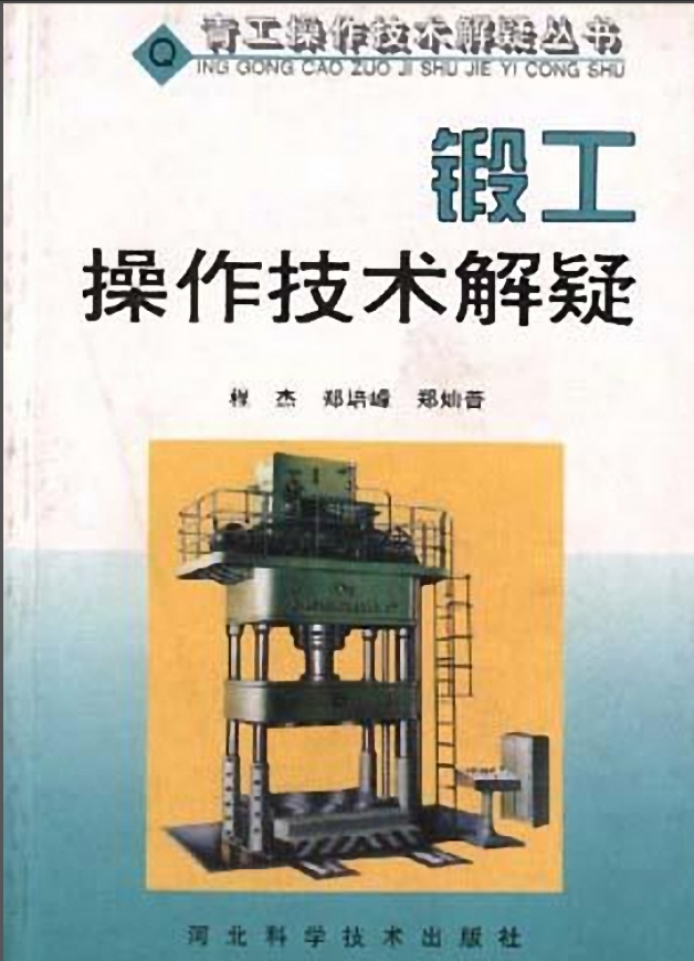 锻工操作技术解疑.png
