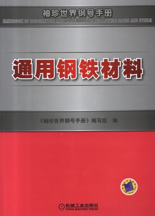 通用钢铁材料.png