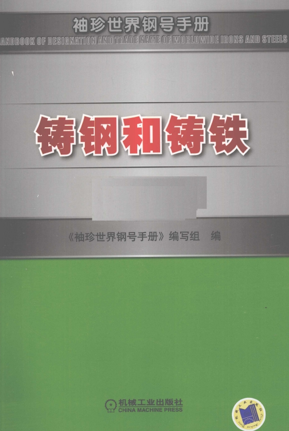 袖珍世界钢号手册（第四版修订版）铸钢和铸铁.png