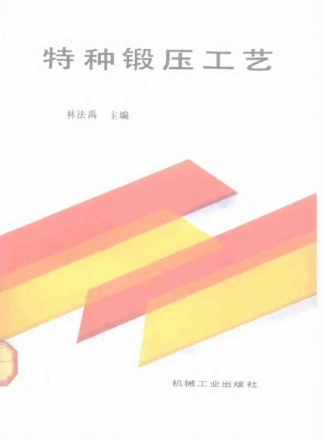 特种锻压工艺.png