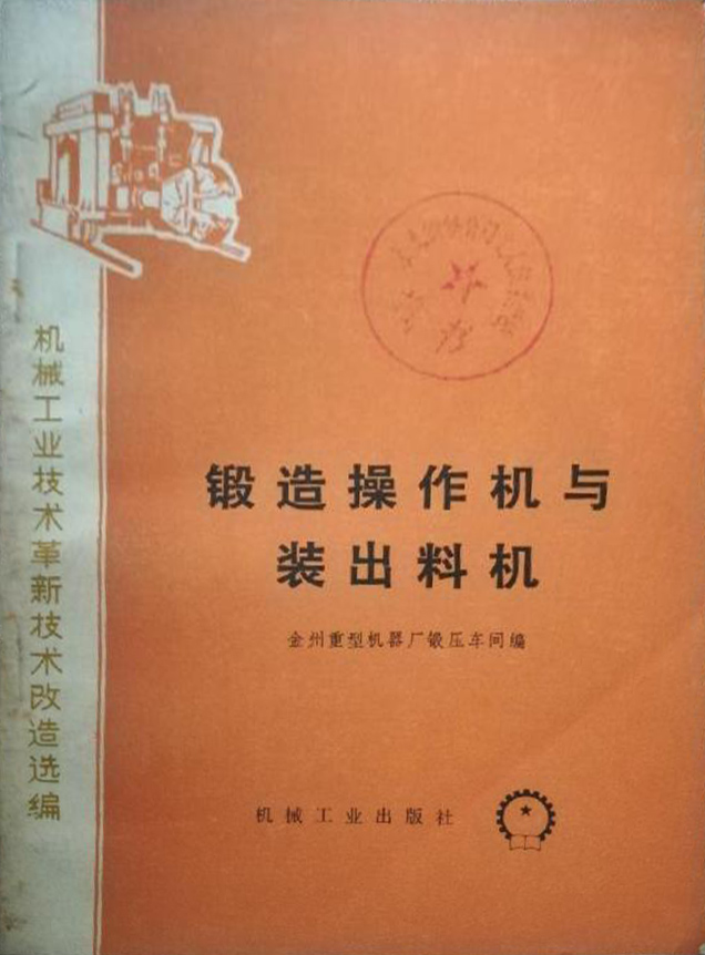 锻造操作机与装出料机.jpg