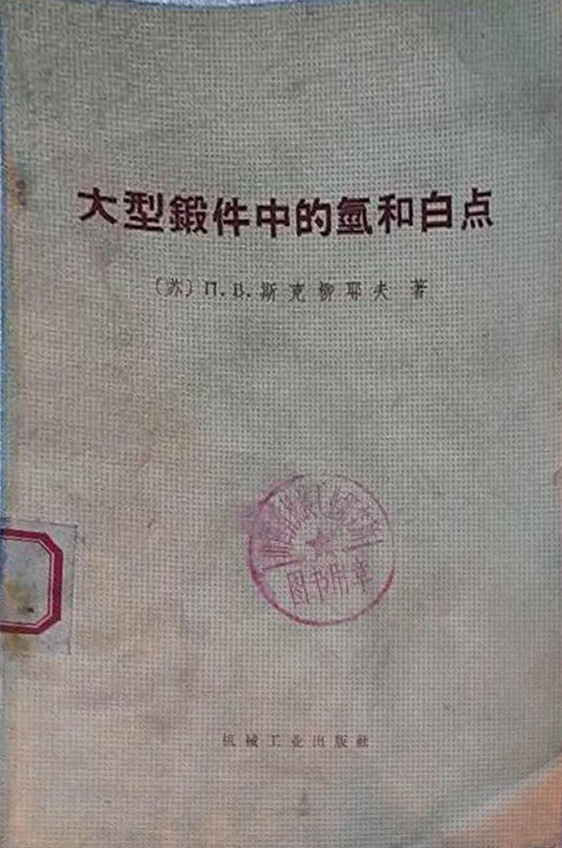大型锻件中的氢和白点.jpg