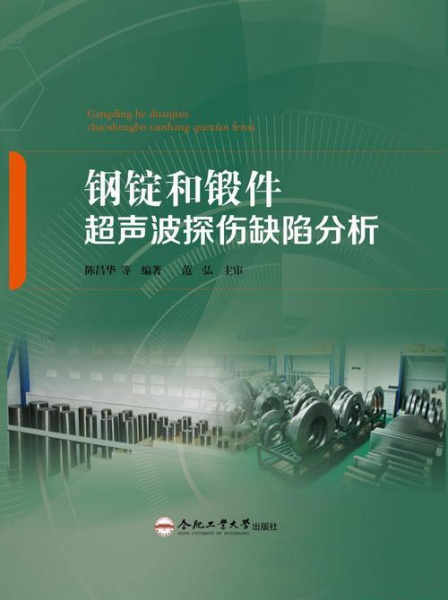 钢锭和锻件超声波探伤缺陷分析.jpg
