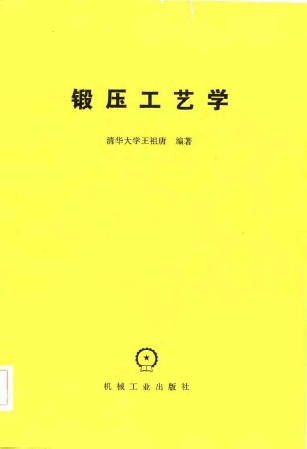 锻压工艺学[王祖唐].png