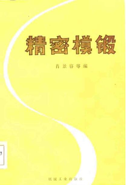 精密模锻.jpg