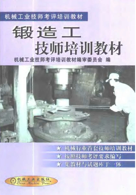 锻造工技师培训教材.png