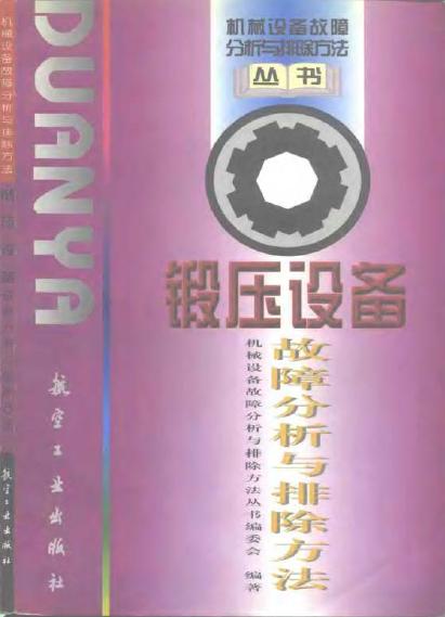 锻压设备故障分析与排除方法.jpg