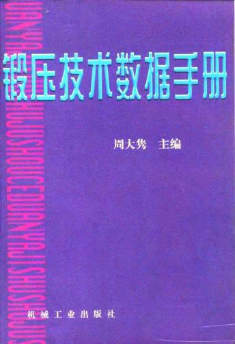 锻压技术数据手册.jpg