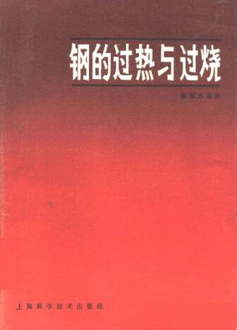 钢的过热与过烧【张菊水】.jpg