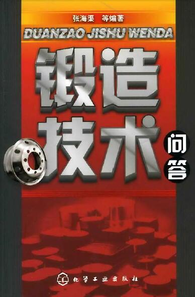 锻造技术问答【张海渠】.jpg