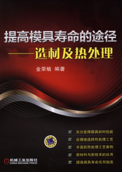 提高模具寿命的途径—选材及热处理【金荣植】.png