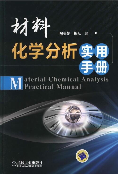 材料化学分析实用手册【陶美娟】.jpg