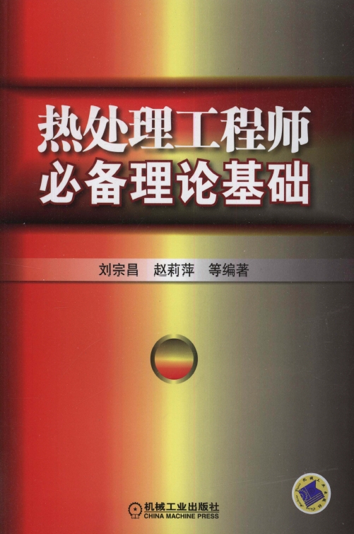 热处理工程师必备理论基础【刘宗昌.2013】.png