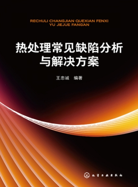 热处理常见缺陷分析与解决方案.png