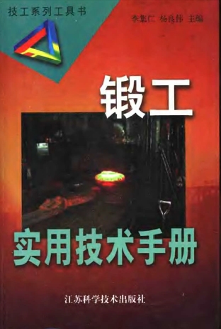 锻工实用技术手册【李集仁】.png