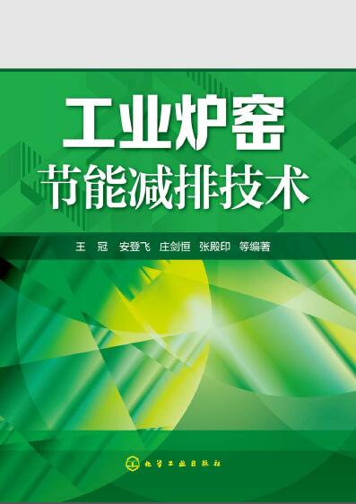 工业炉窑节能减排技术【王冠】.jpg