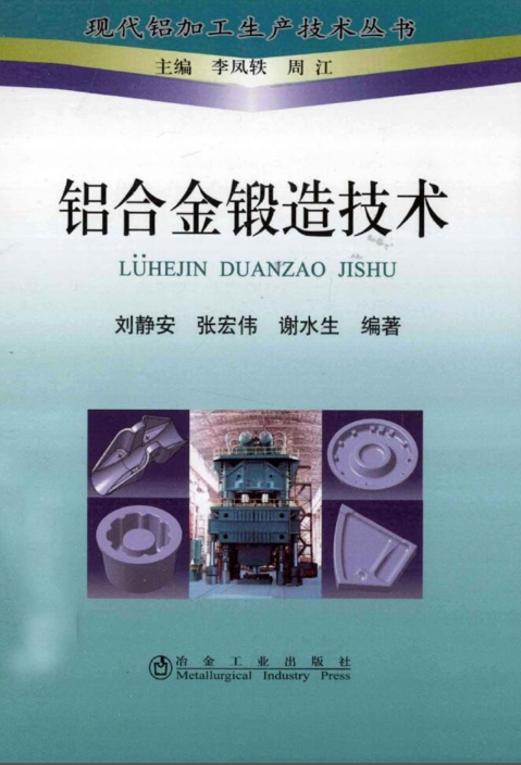 铝合金锻造技术.png