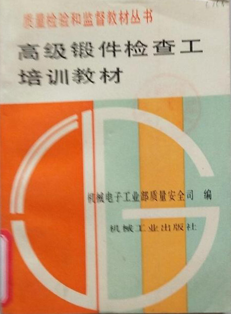 高级锻件检查工培训教材.jpg