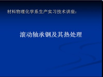 滚动轴承钢及其热处理.jpg