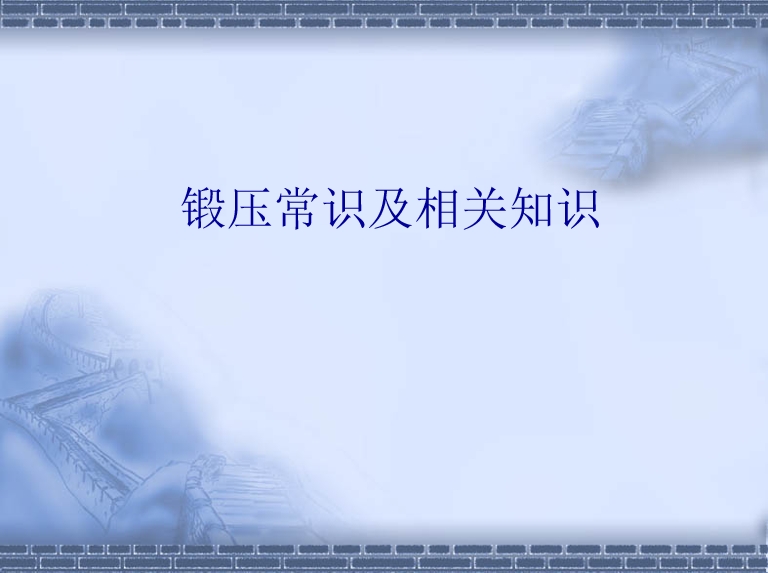 锻压常识及相关知识.png