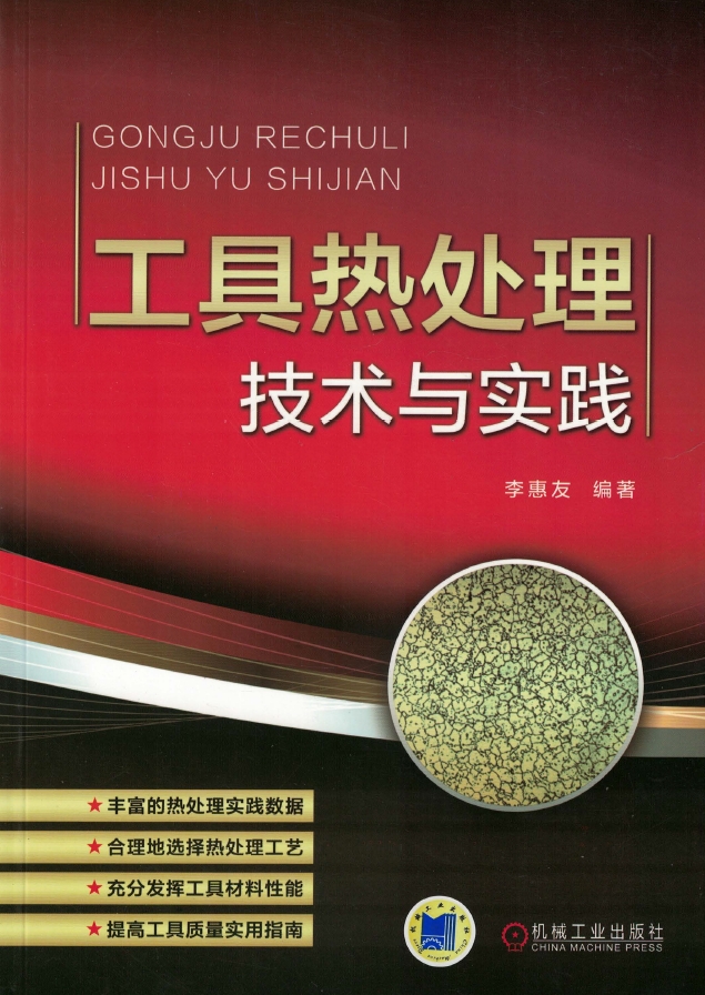 工具热处理技术与实践.png