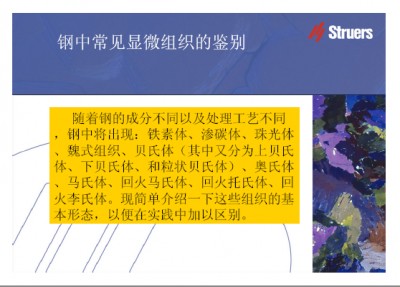 钢中常见显微组织的鉴别.jpg