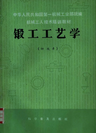 锻工工艺学 初级本.png