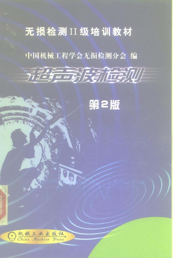 超声波检测 【无损检测II级培训教材 第2版】.png