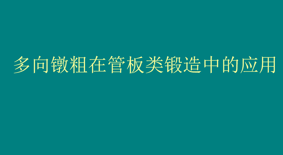 多向镦粗在管板类锻造中的应用.png