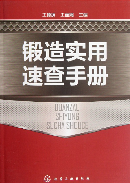 锻造实用速查手册.png