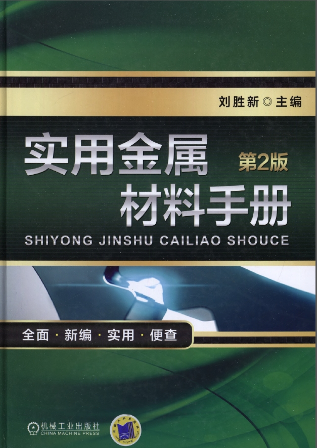 实用金属材料手册.png