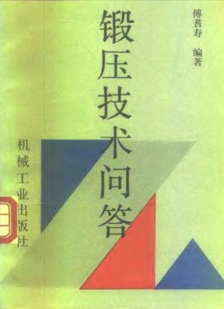 锻压技术问答【傅耆寿】.png