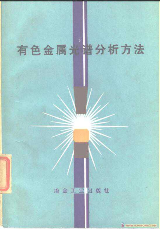 有色金属光谱分析方法.jpg