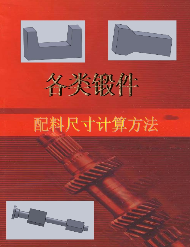 各类锻件配料尺寸计算方法.png